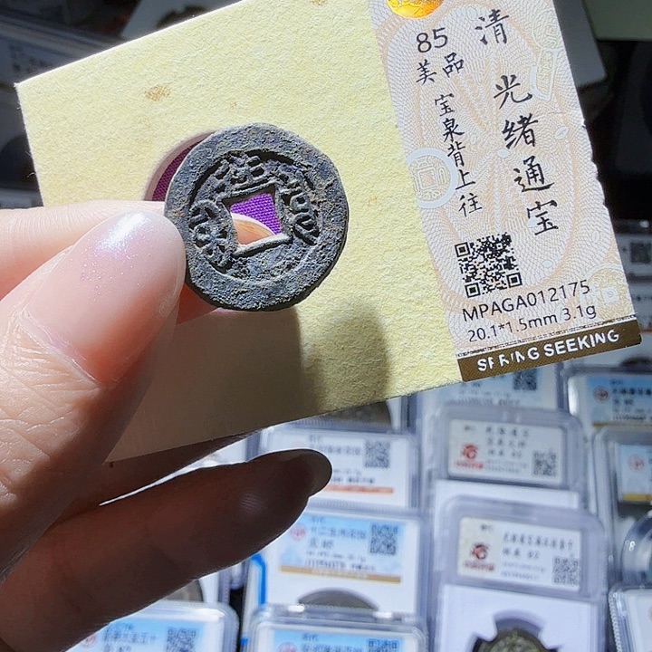 铜As评级币……一个2175