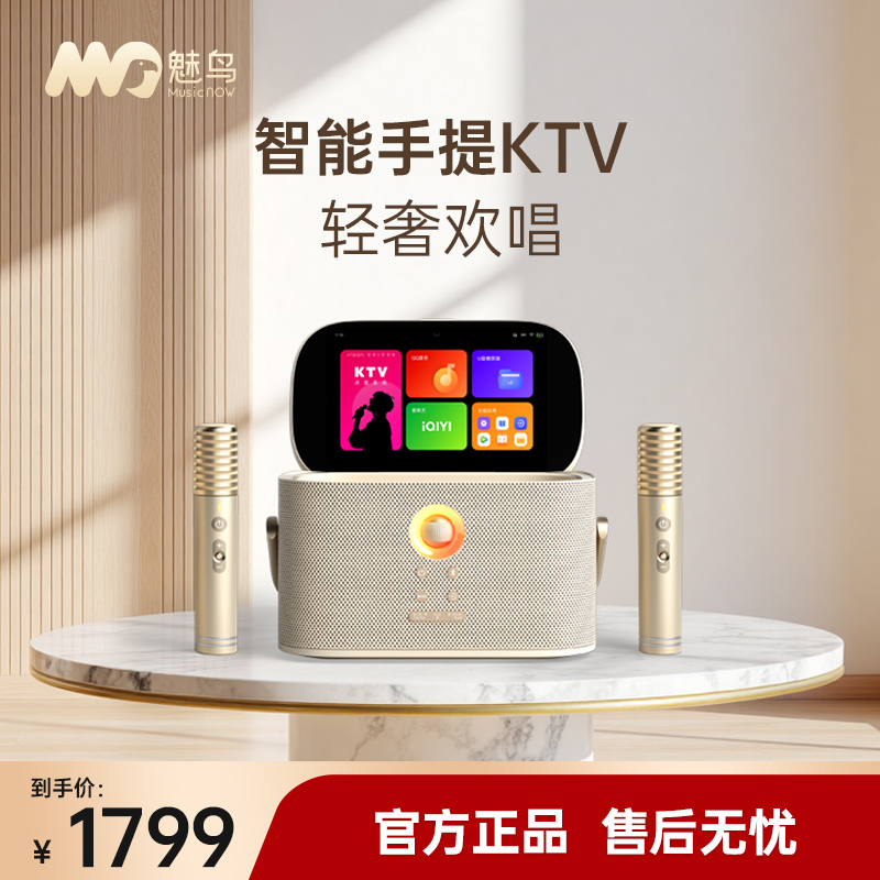 魅鸟智能手提KTV[轻奢旗舰版]移动便携式k歌音响带屏幕话筒点歌机