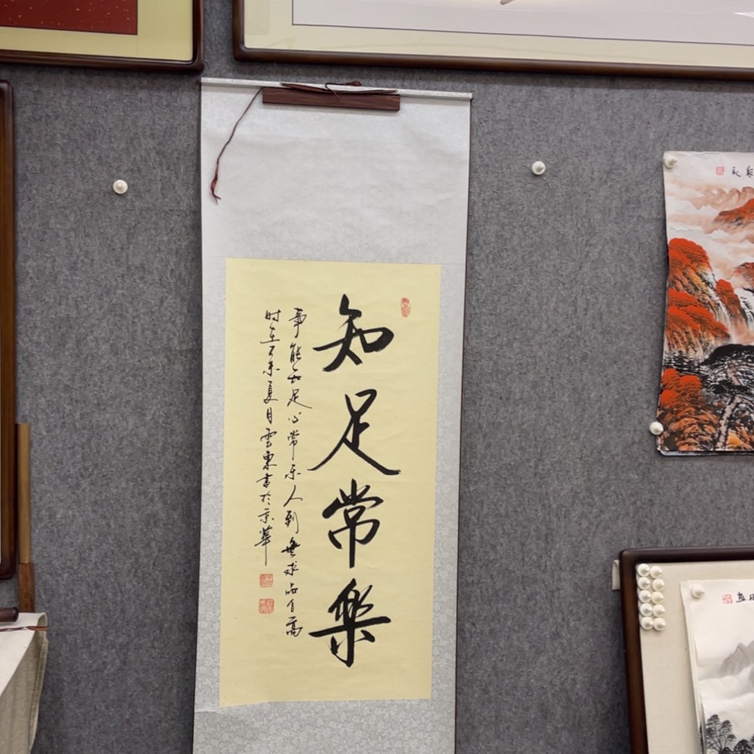 国画知足常乐成品书法卷轴一幅