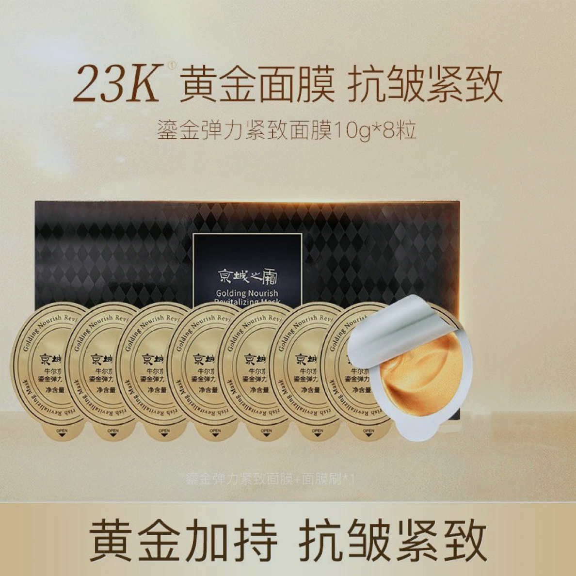 牛尔面膜京城～鎏金弹力紧颜黄金面膜补水涂抹面膜10g *8颗