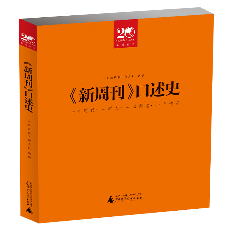 瑕疵 《新周刊》口述史 二十年庆典图书，一群人，一本杂志