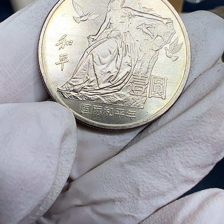 其他普通金属和平年纪念币一枚半镜面