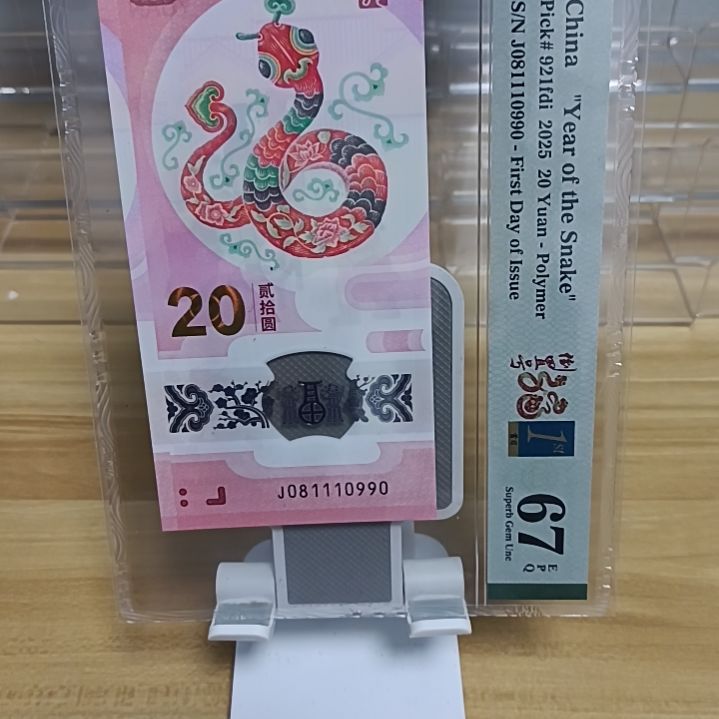 塑料蛇钞号码如图081110990