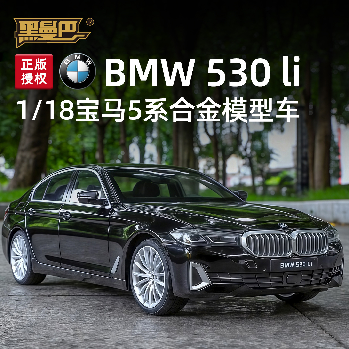 1:18宝马5系530LI正版授权合金汽车模型收藏摆件玩具送人生日礼物