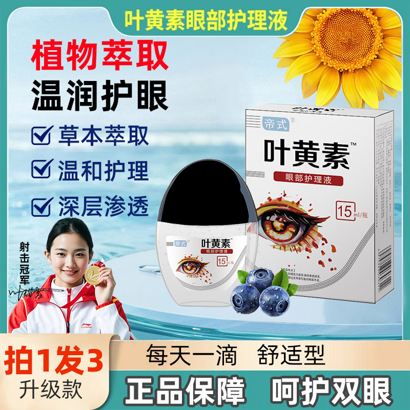 正品【拍一发三】叶黄素滴眼液舒缓清洗眼部温和清凉缓解眼疲劳干涩