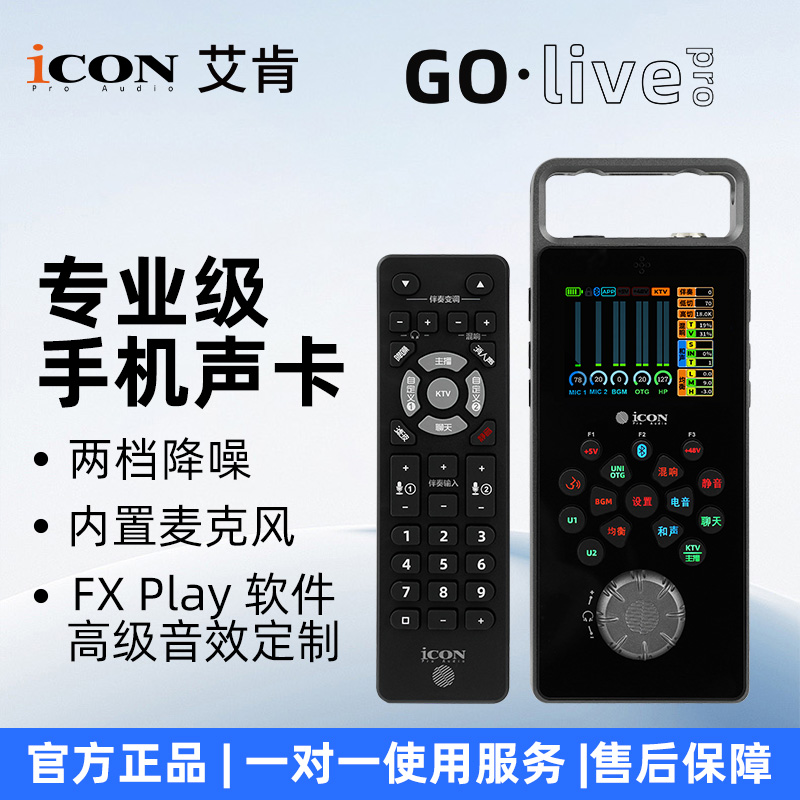 ICON艾肯声卡Golivepro手机声卡高端直播便携全新款上市套装