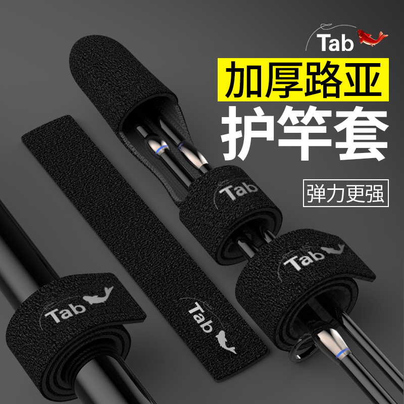 Tab路亚竿保护套路亚束竿带护竿套 护竿带护竿帽绑竿带杆装备大全