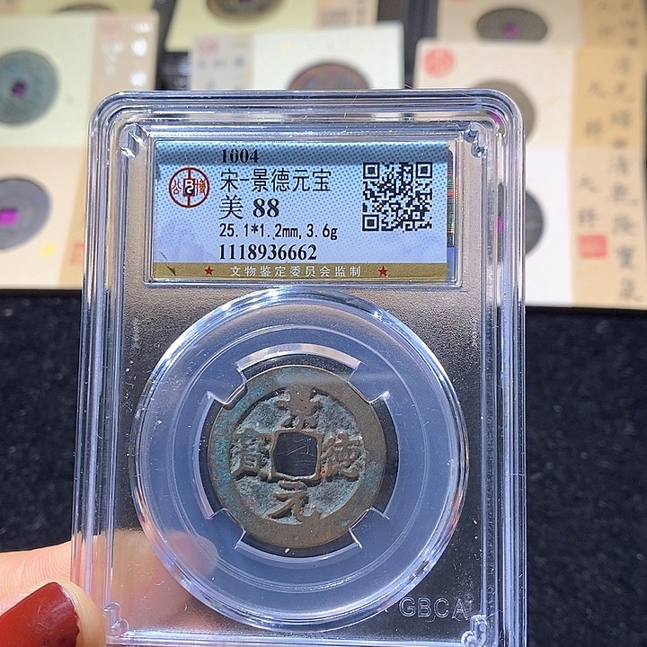 铜L公博评级88分景德元宝