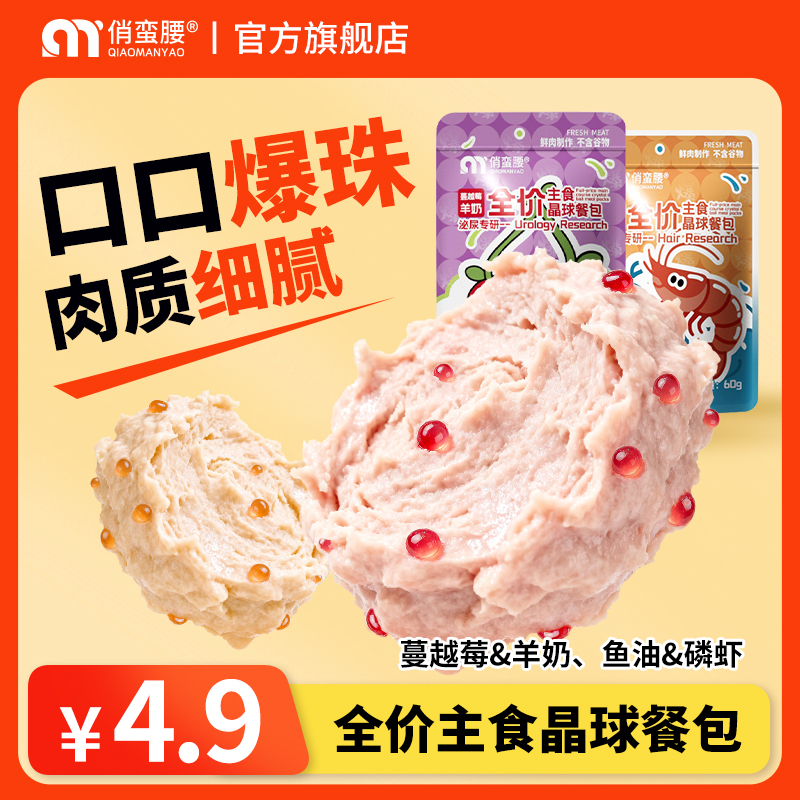 【21天美毛计划】俏蛮腰晶球餐包全价主食美毛晶球营养补水湿粮猫饭