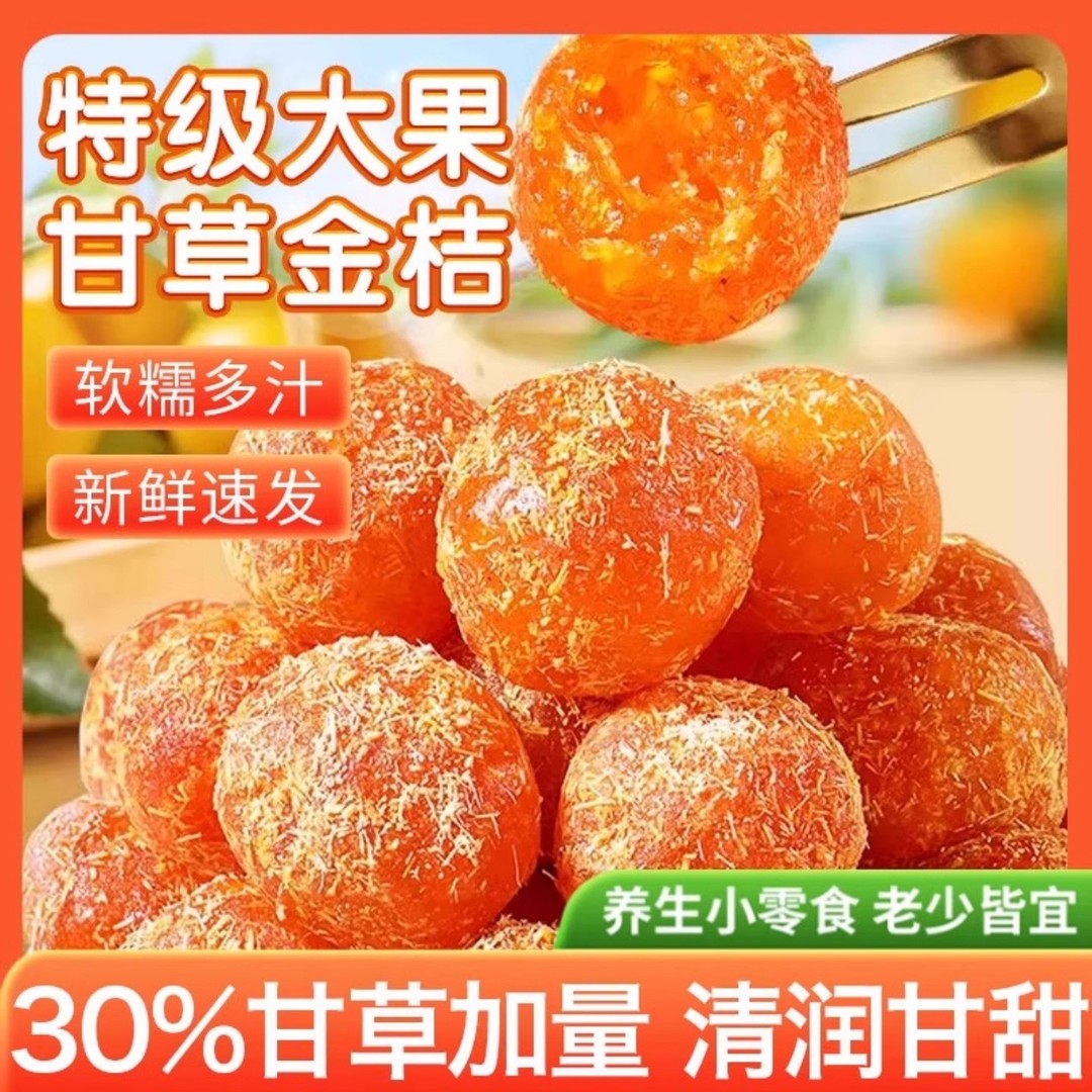 正宗广西特产甘草金桔九制金桔干清凉蜜饯果脯解馋润休闲年货零食