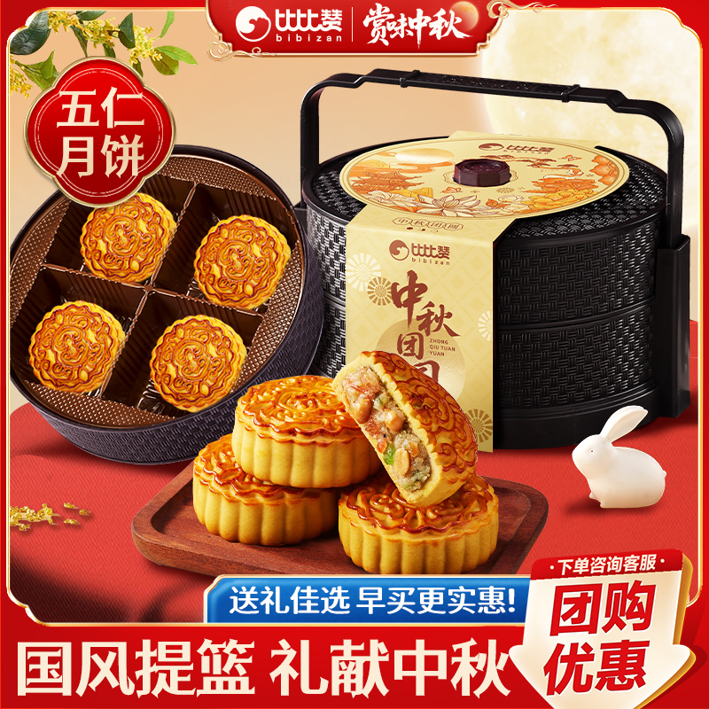 比比赞中秋团圆二层手提篮月饼礼盒传统广式五仁糕点中秋送礼团购