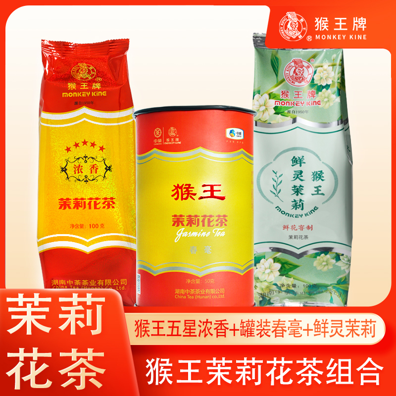 猴王牌三包组合装新茶浓香+罐装春毫+鲜灵茉莉袋装罐装共250g