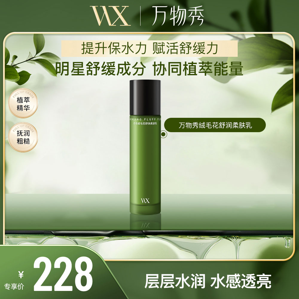 【WX】WX疗伤绒毛花舒润柔肤乳 100ml/瓶