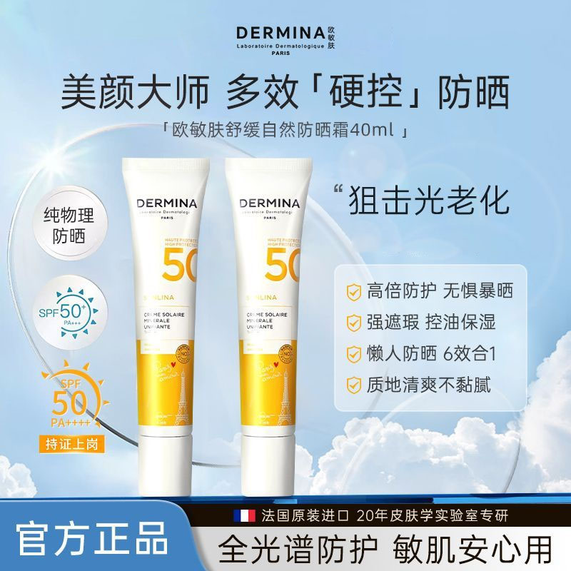欧敏肤防晒霜温和物理防水防汗防紫外线法国原装SPF50+舒缓自然女