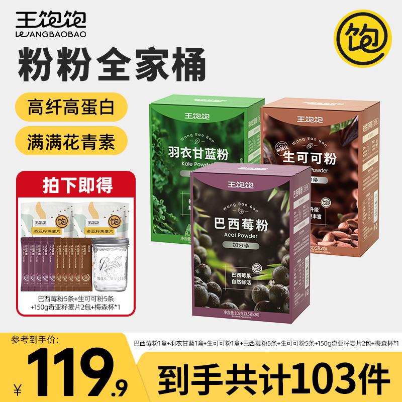 【全家福】王饱饱满满花青素巴西莓粉羽衣甘蓝可可膳食纤维粉b-NZ