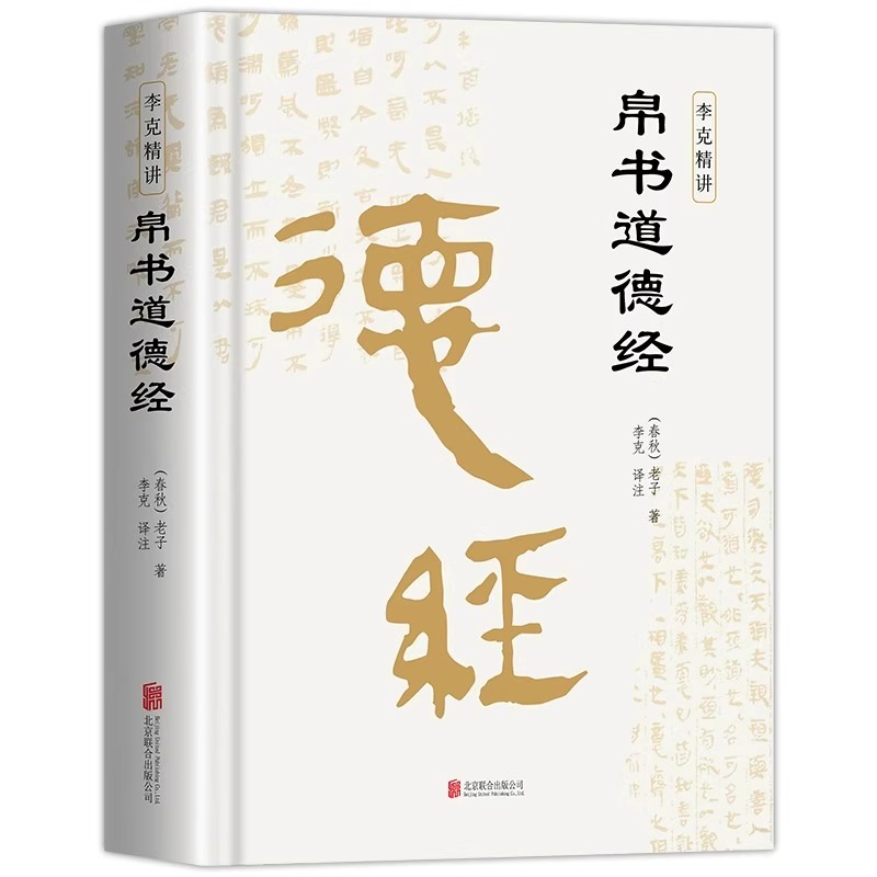 【当当】精装版道德经帛书版德道经正版原著老子校注原文译文注释