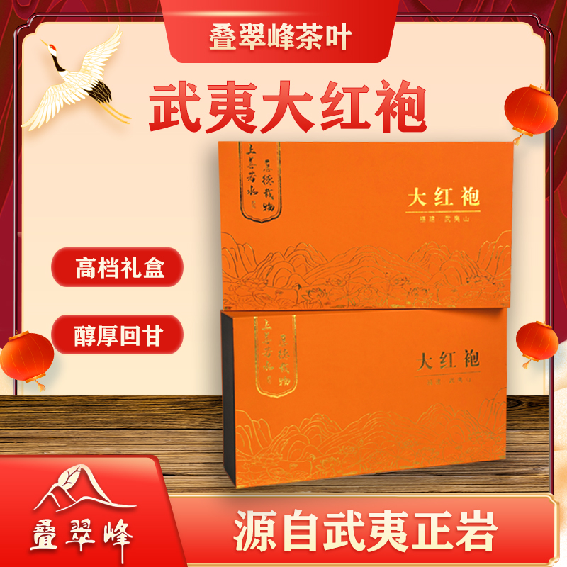 【菁菁一家人】武夷岩茶浓香型大红袍高档二合一礼盒套装