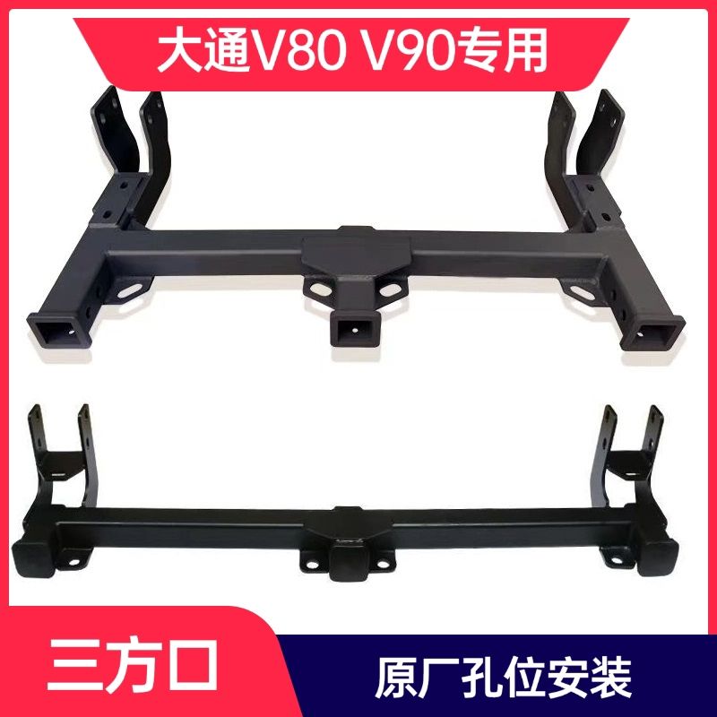 上汽大通V80V90V100三口拖车杠后护杠改装拖车加厚专用牵引防撞