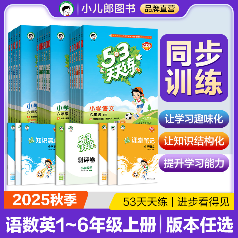 【新华书店旗舰店】【2025秋季新版】小儿郎53天天练人教版语文数学英