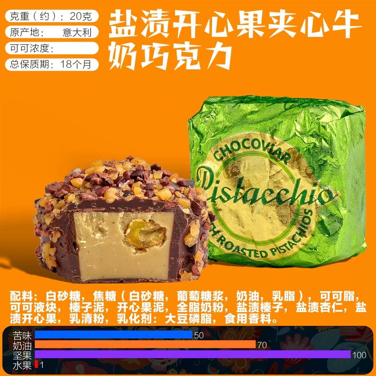  意大利进口VENCHI/闻绮盐渍开心果夹心牛奶巧克力零食独立包装