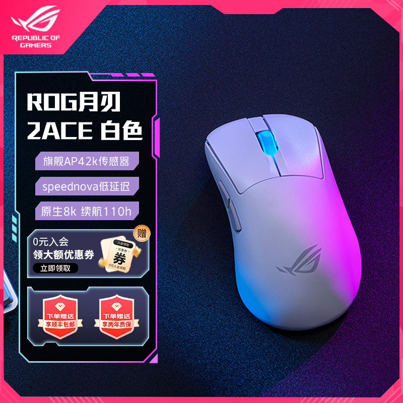 【加补15％】ROG月刃2ACE三模电竞游戏鼠标 54g轻量化 AP 42K传感器