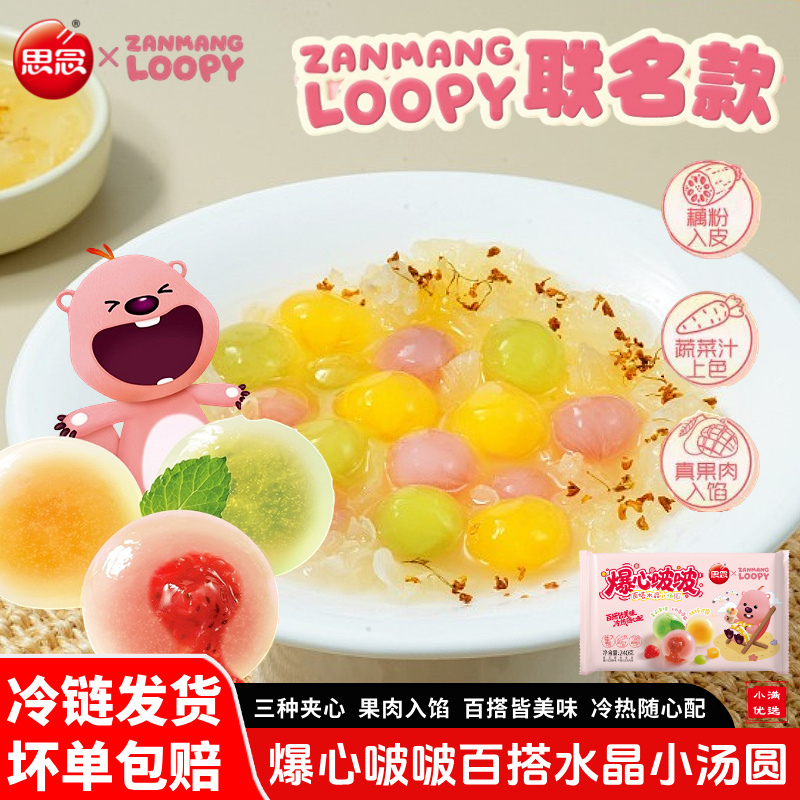 【顺丰】思念爆心啵啵百搭水晶小汤圆三种真实水果馅萌赞露比联名款商品图