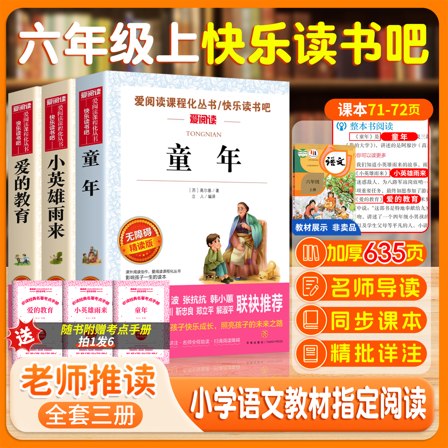 童年爱的教育小英雄雨来正版六年级上册必读书快乐读书吧同步阅读
