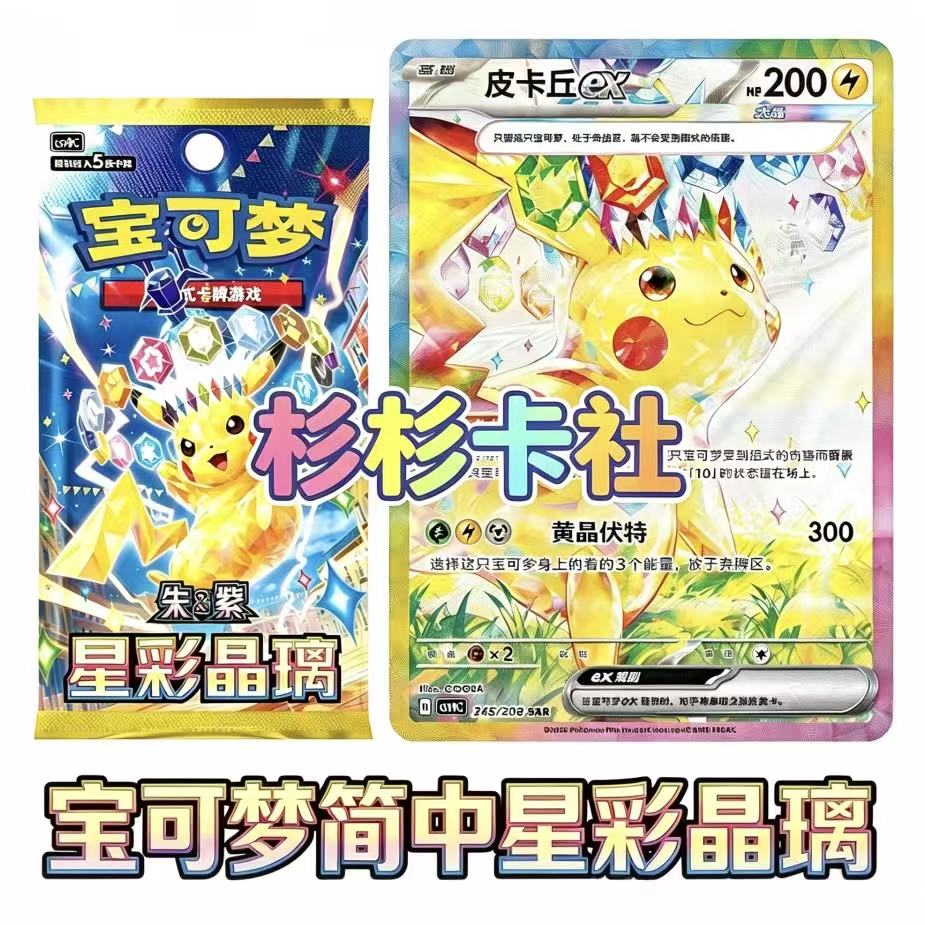 杉杉 宝可梦【ptcg星彩晶璃简中】盲盒（未成年人禁止下单 默认代拆）