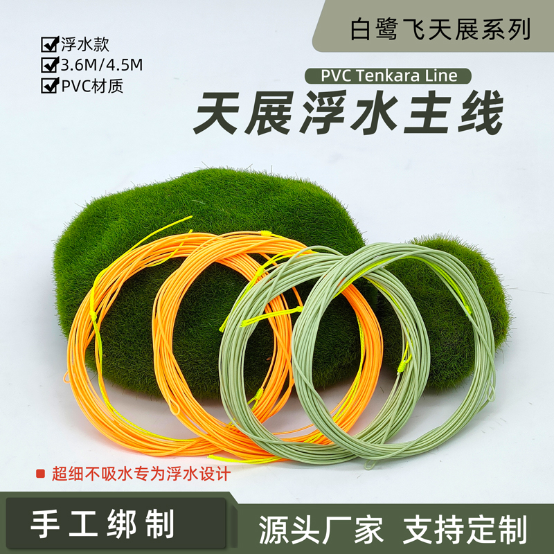 浮水PVC天展主线 tenkara超细不吸水专为浮水设计3.6米/4.5米