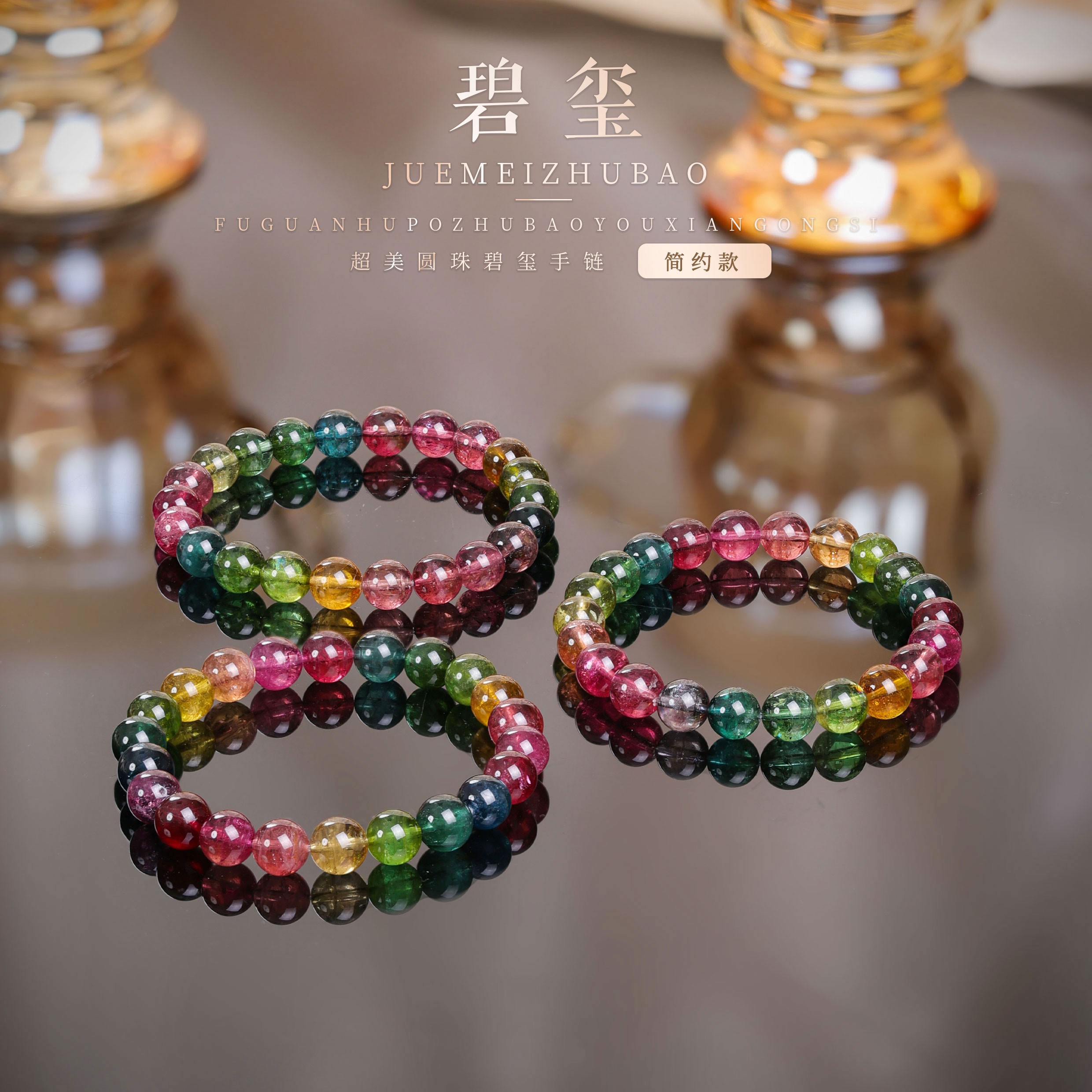 【桃总推荐】高阶帝王色碧玺8mm圆珠手串多样性发一件@@ZY40526033