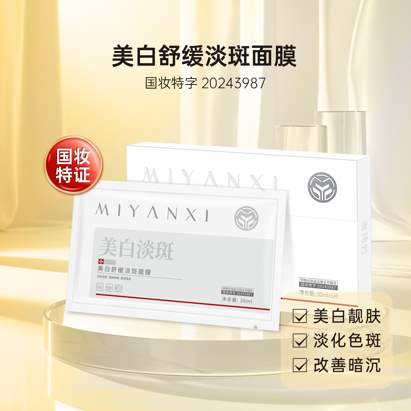 蜜颜皙美白舒缓淡斑面膜4盒ty