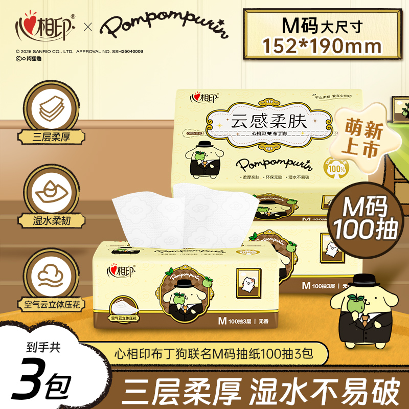 心相印抽纸三丽鸥布丁狗联名3层大号M码亲肤100抽加大加厚可湿水C