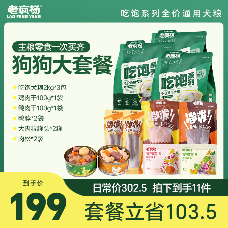 老疯杨吃饱狗狗大套餐一次买齐主粮零食