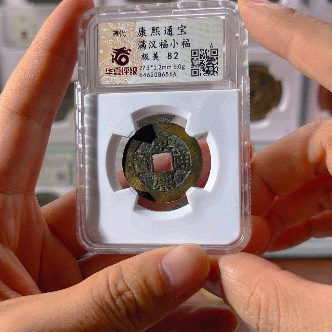 铜康熙小福6566古泉往事