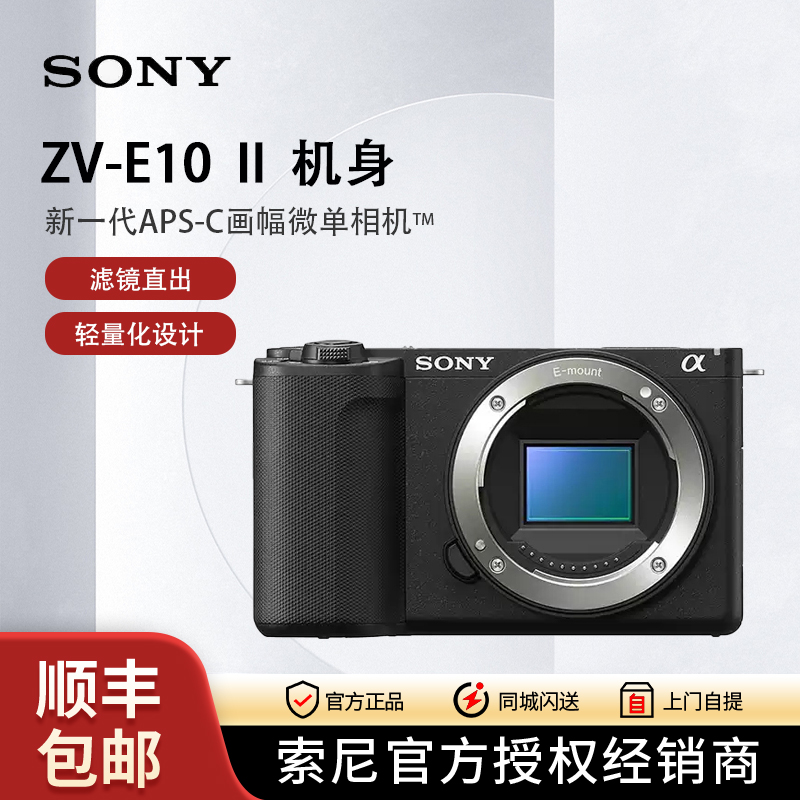 Sony/索尼【双十二补贴】ZV-E10M2微单相机 ZVE10二代创意外观滤镜