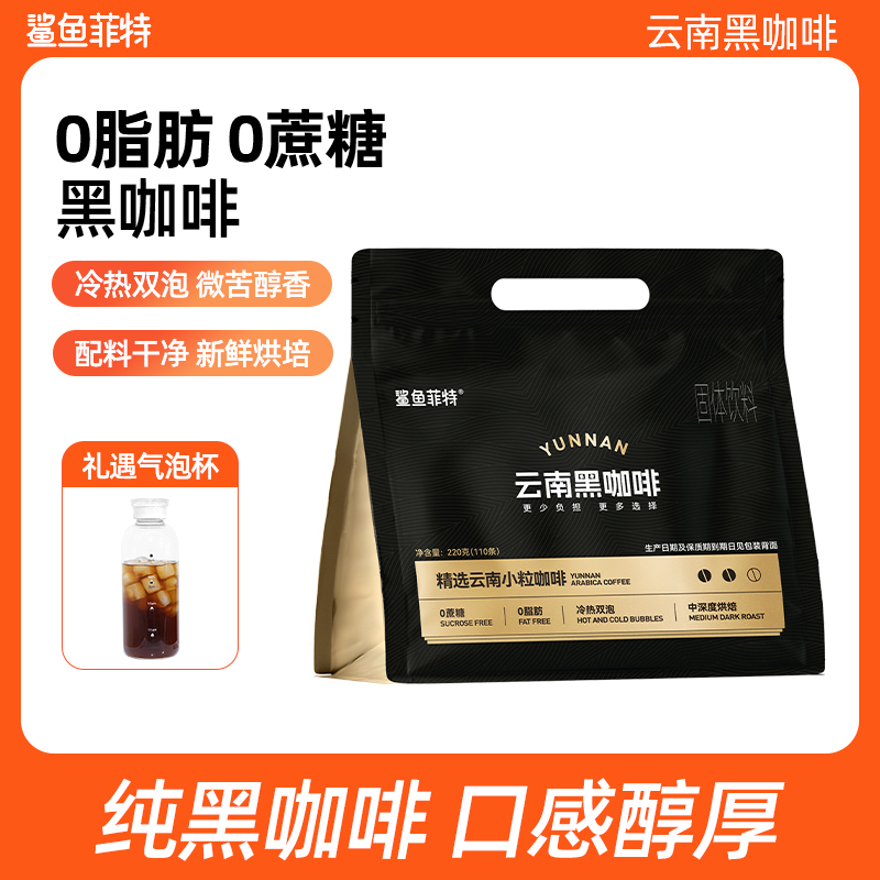 【鲨鱼菲特】0脂0蔗糖黑咖啡冷热双泡云南小粒代餐醇香美式咖啡