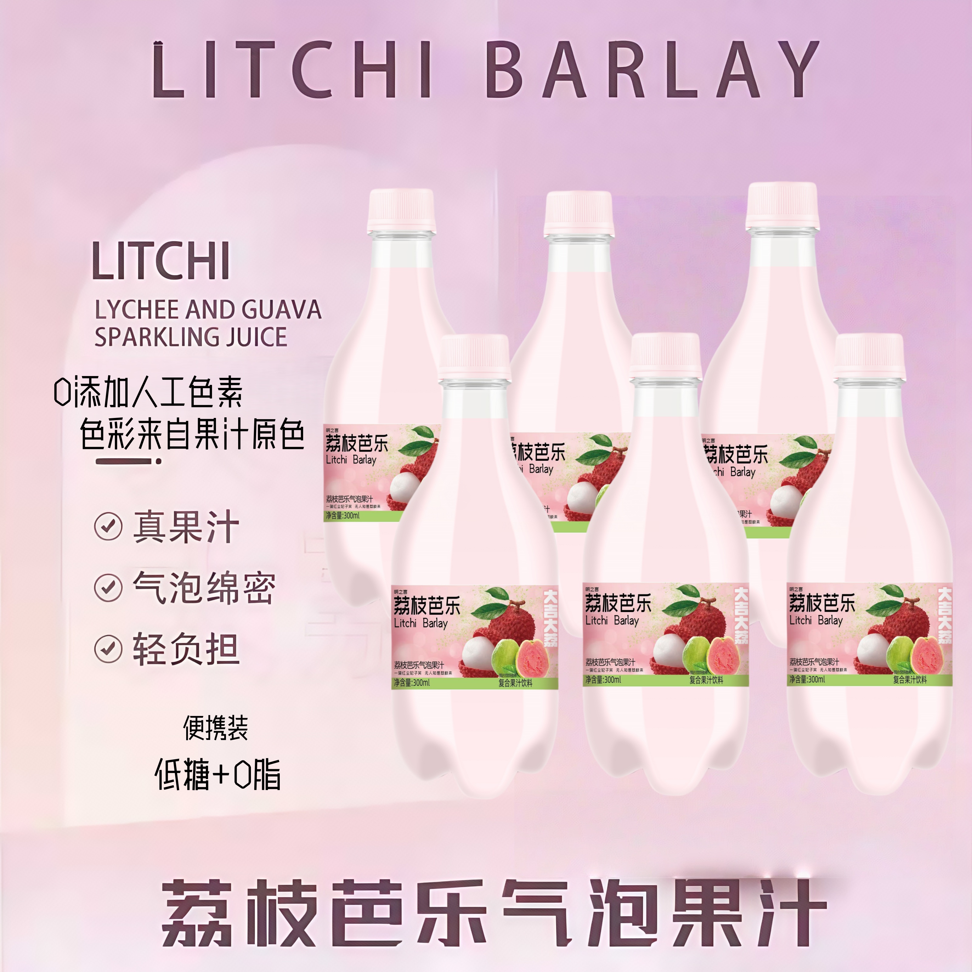明之言荔枝芭乐果汁气泡水饮料清爽解腻夏季解暑碳酸颜值果味汽水