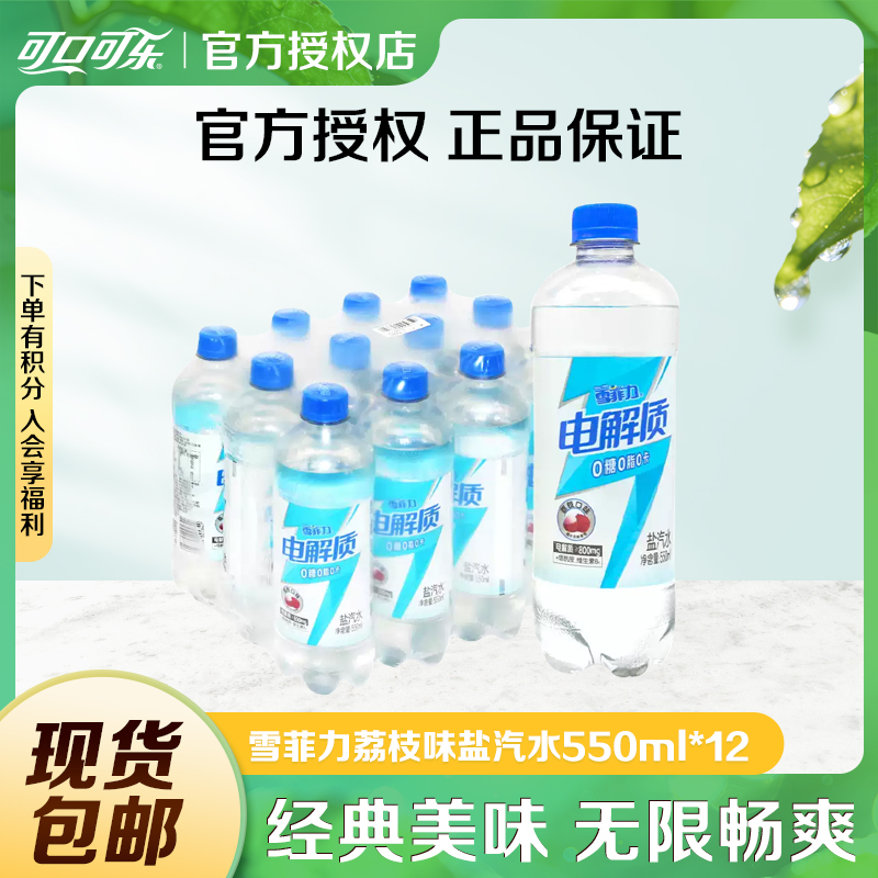 COCA COLA/可口可乐雪菲力荔枝味电解质盐汽水0糖0脂550ml*12瓶