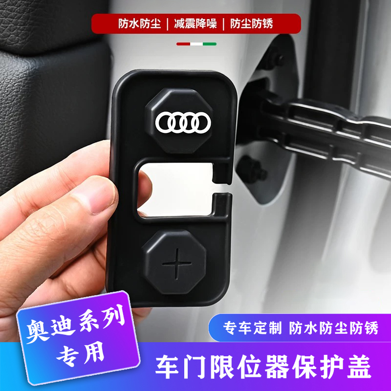 适用奥迪A6L/A7/A8/A4L/Q5L/A3车门限位器保护盖保护套车门锁扣盖