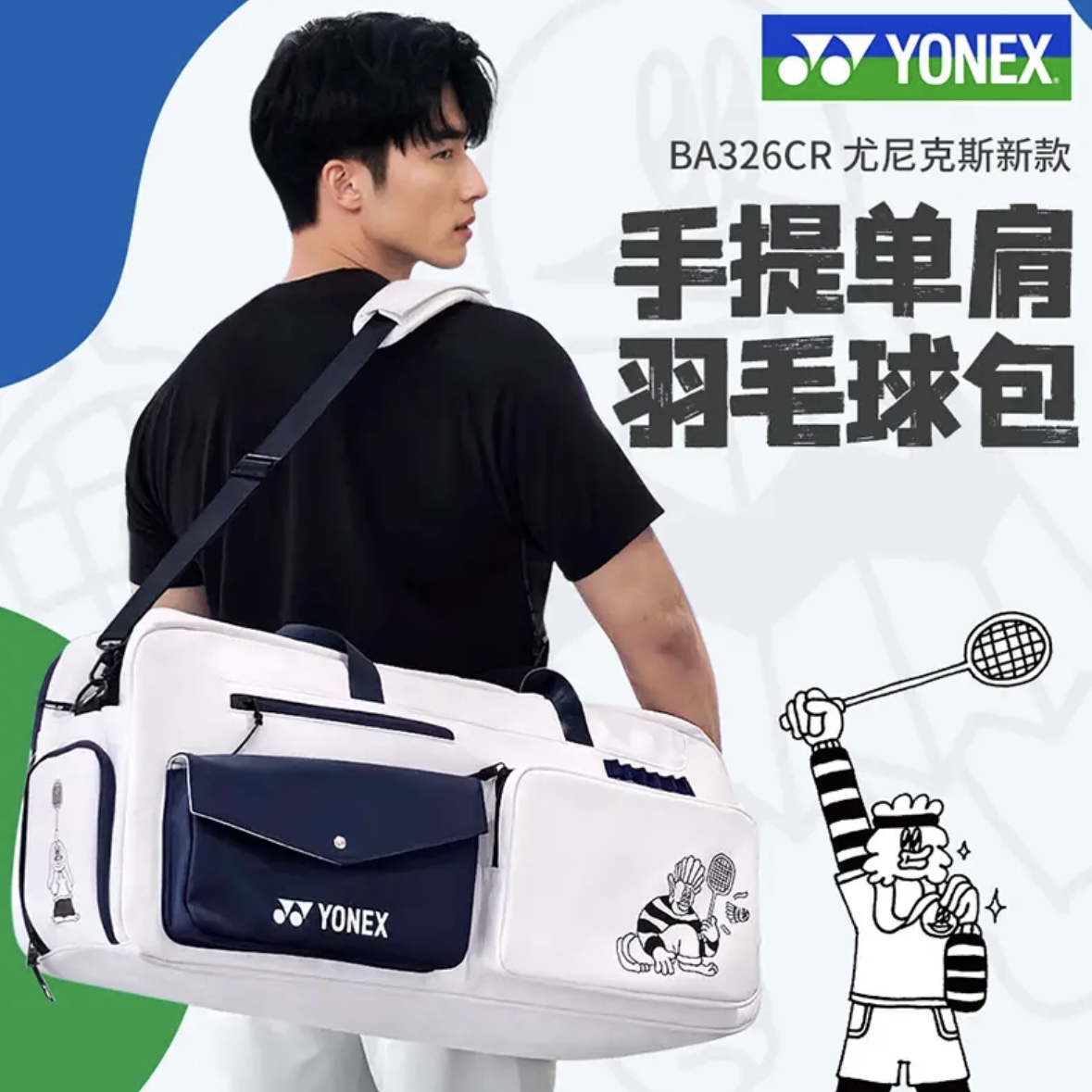 YONEX/尤尼克斯新款插画师联名挎包 多功能 防水 BA326CR