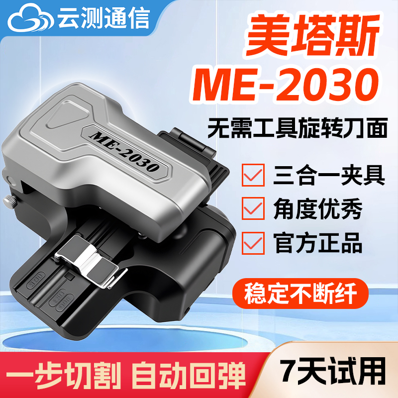 (赠运险7天试用)云测美塔斯2030光纤切割刀按压一步式自动转刀面