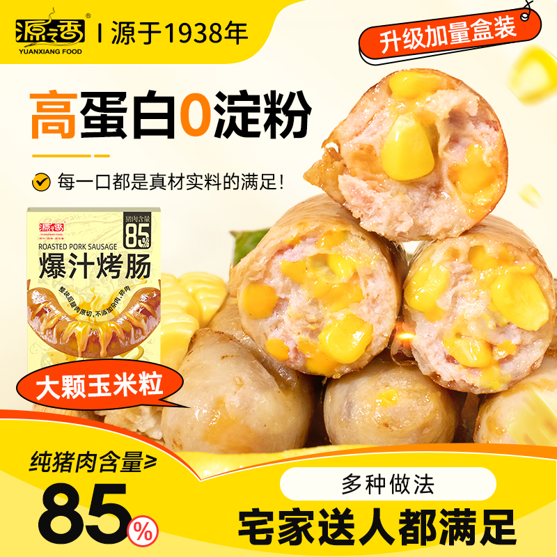 【芝士玉米】源香 爆汁猪肉肠0淀粉0添加0色素猪肉含量≥85% JY