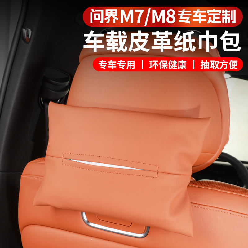 华为问界M7M8车载抽纸盒车内挂式纸巾套座椅靠背专用纸巾包收纳袋