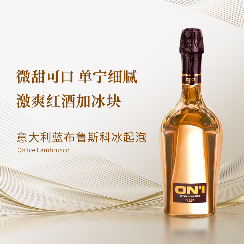 【红酒加冰块】意大利冰红起泡酒on ice蓝布鲁斯科独特乐趣onice