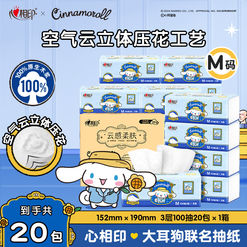 心相印抽纸大耳狗联名加大M码云感柔肤3层100抽20包无香家用纸巾C