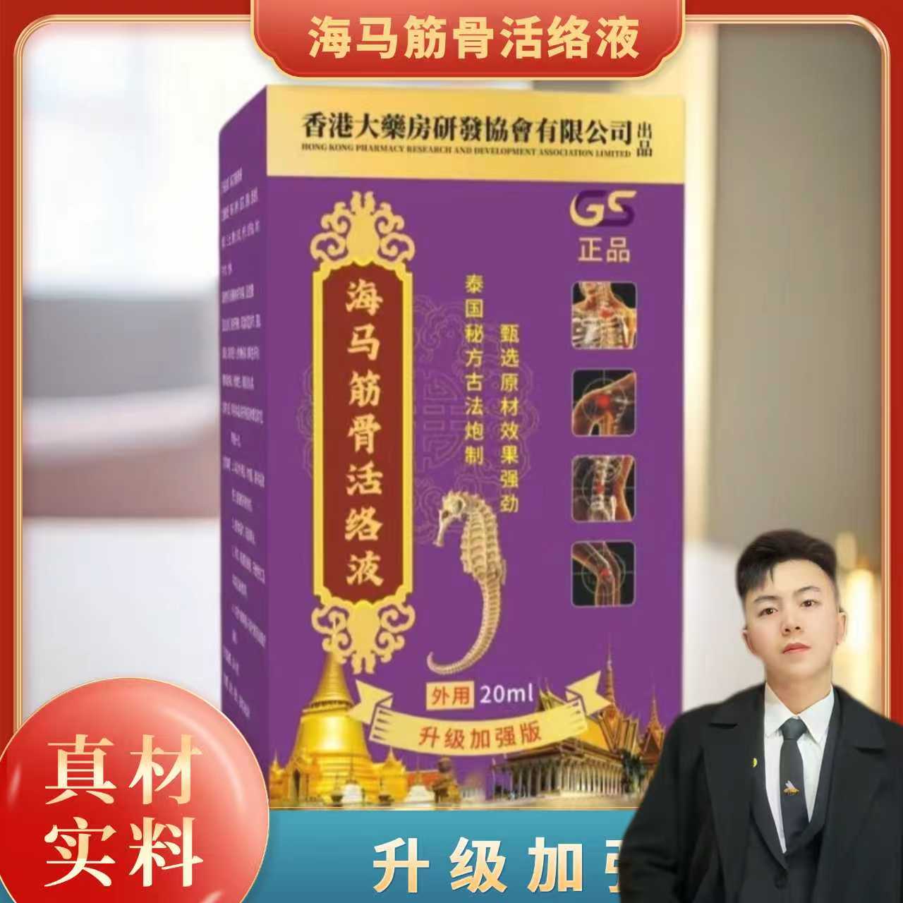 【高氏集团专属】海马筋骨活络液-20ml/盒