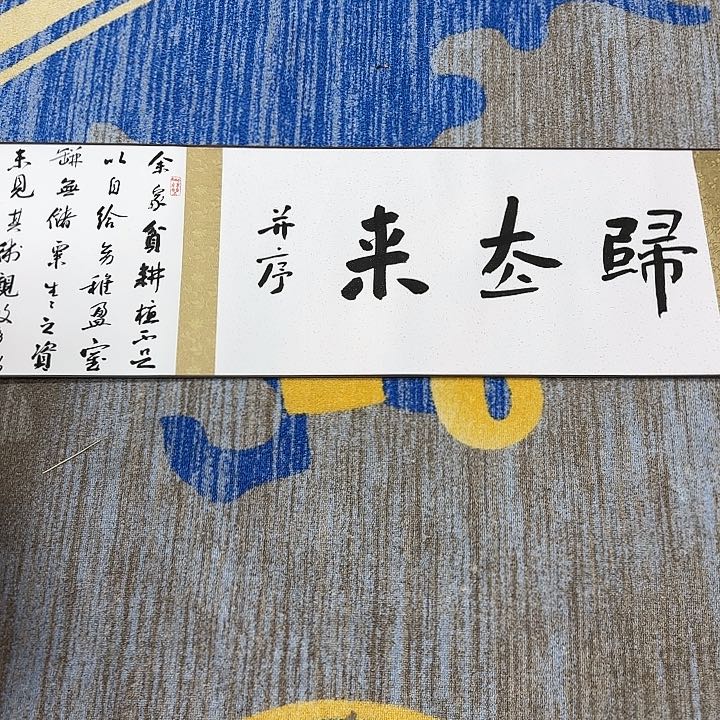 书法康**世老师作品一幅