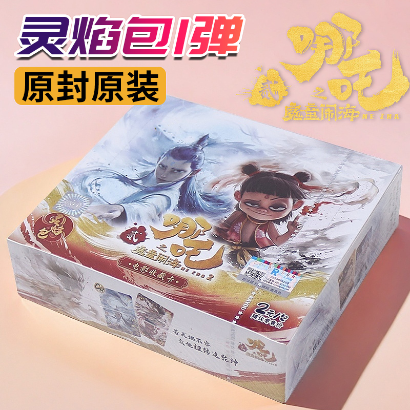 哪咤2之魔童闹海卡片灵焰包CR卡二敖丙动漫电影周边收藏卡牌盲盒
