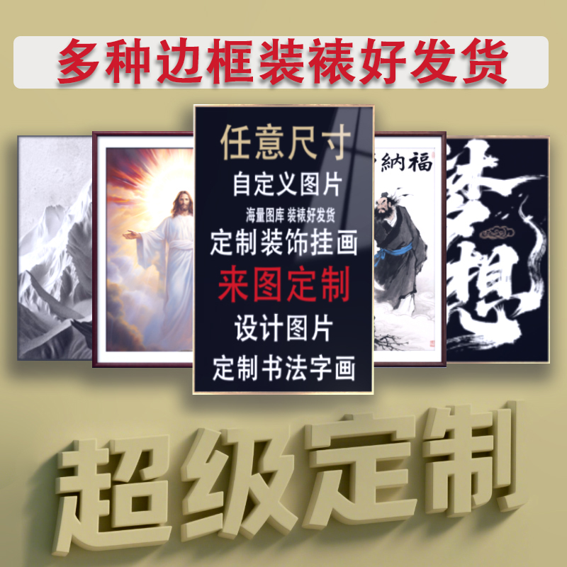 定制挂画家居装饰画民宿壁画企业文化墙书法字画定制酒馆来图定制