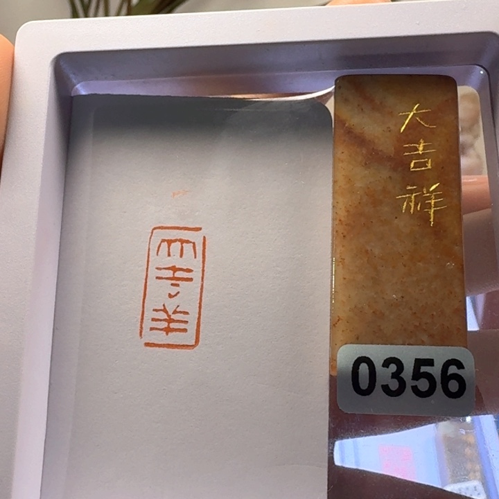 寿山石其他大吉祥